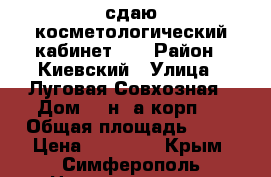 сдаю косметологический кабинет    › Район ­ Киевский › Улица ­ Луговая/Совхозная › Дом ­ 6н/2а корп.2 › Общая площадь ­ 15 › Цена ­ 15 000 - Крым, Симферополь Недвижимость » Помещения аренда   